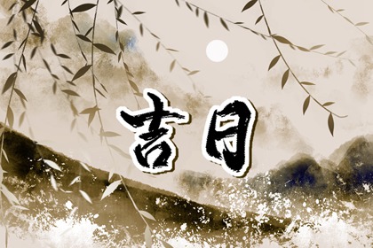 什么是黄道吉日择日?