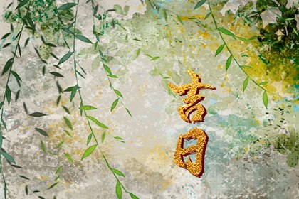 入宅当日的流程参考