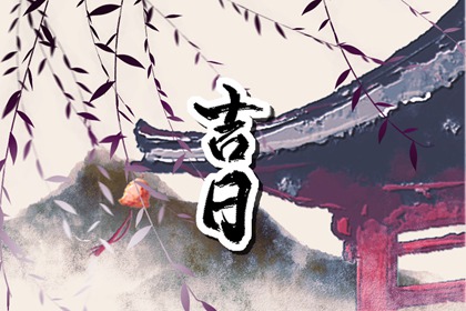 为何优先选黄道